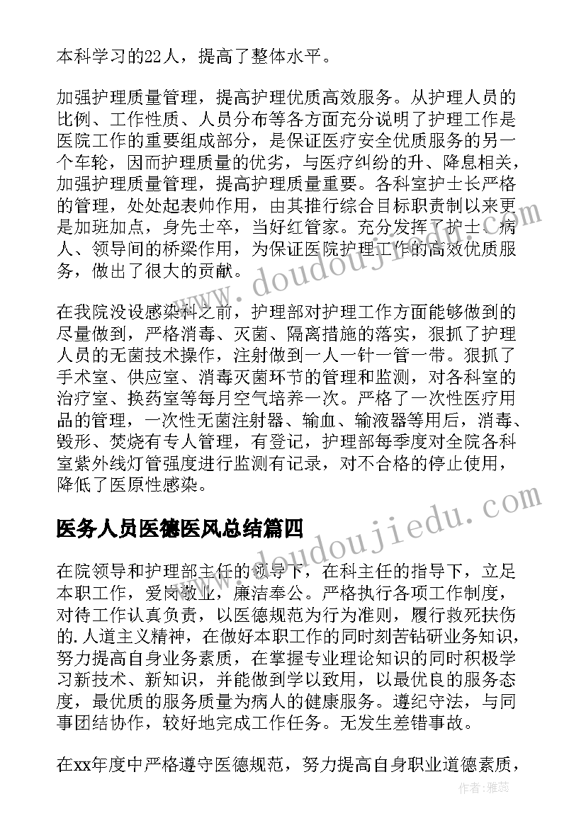 2023年医务人员医德医风总结 医务人员医德医风工作总结(通用17篇)