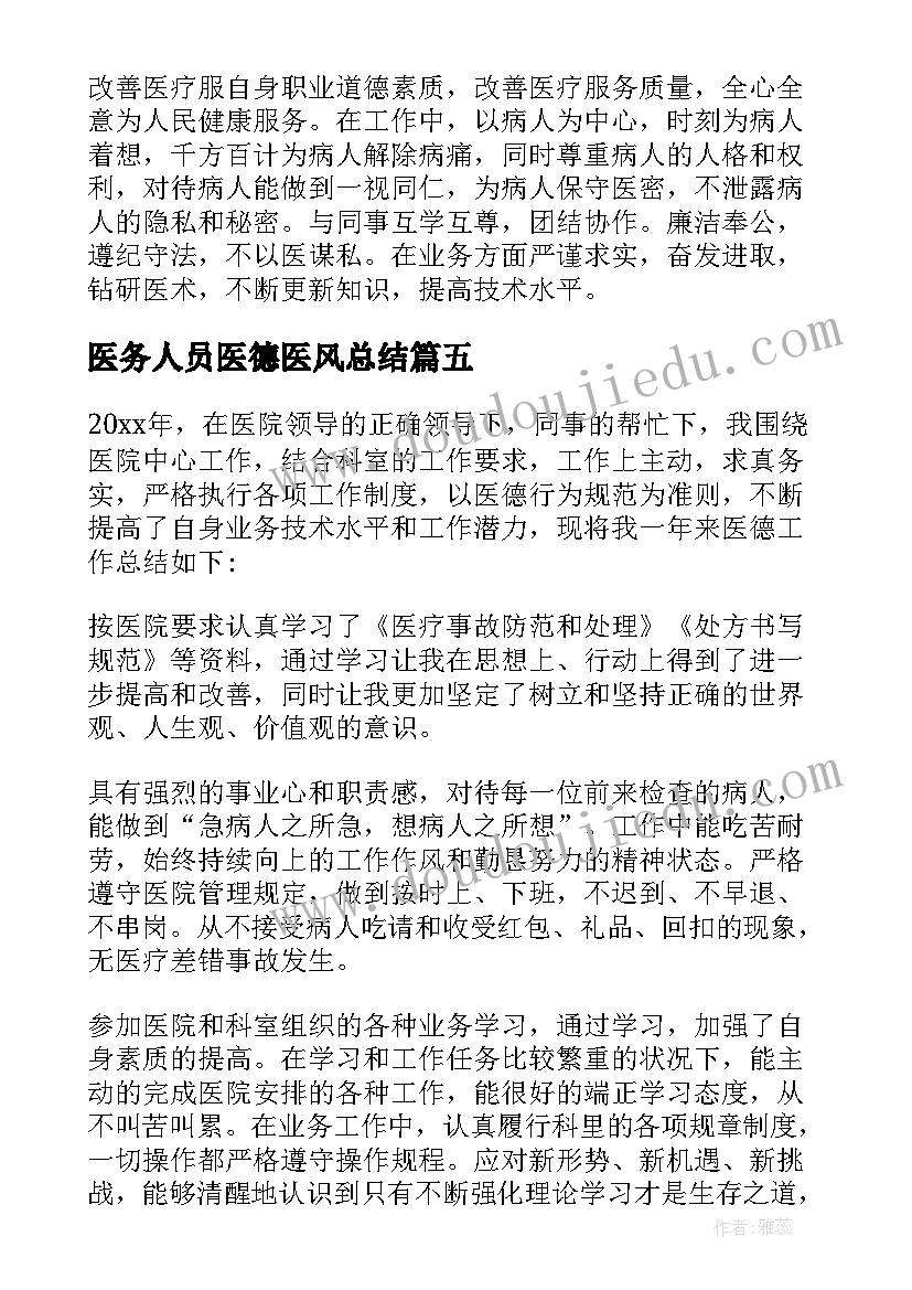 2023年医务人员医德医风总结 医务人员医德医风工作总结(通用17篇)