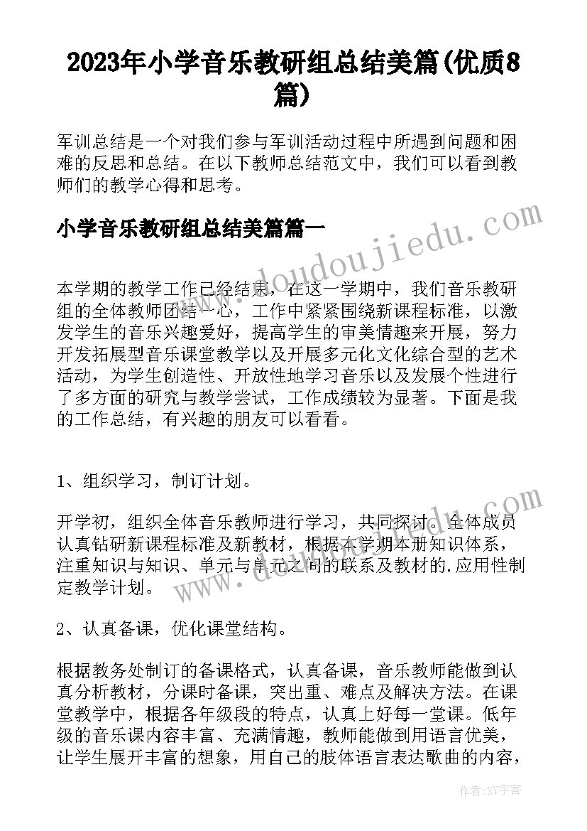 2023年小学音乐教研组总结美篇(优质8篇)