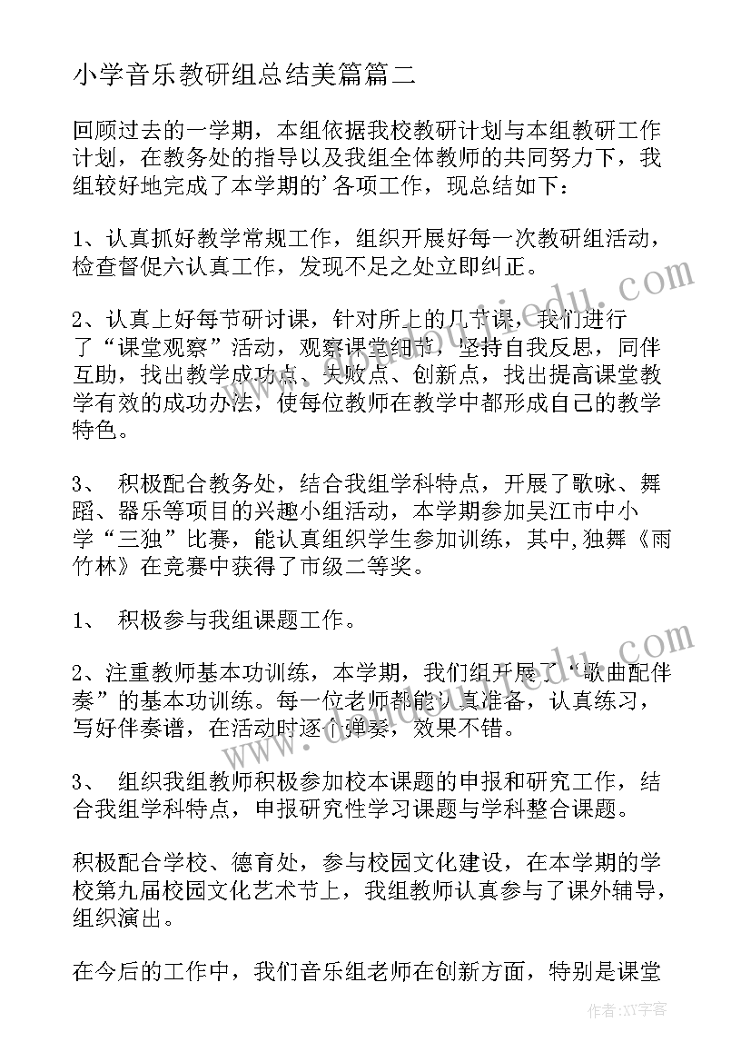 2023年小学音乐教研组总结美篇(优质8篇)