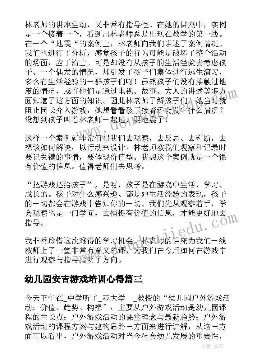 最新幼儿园安吉游戏培训心得 安吉游戏培训心得体会感谢(实用17篇)