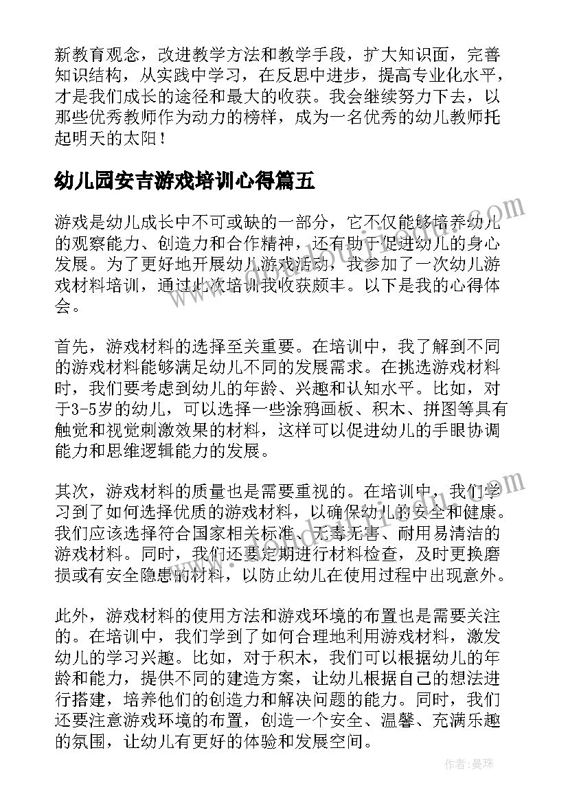 最新幼儿园安吉游戏培训心得 安吉游戏培训心得体会感谢(实用17篇)