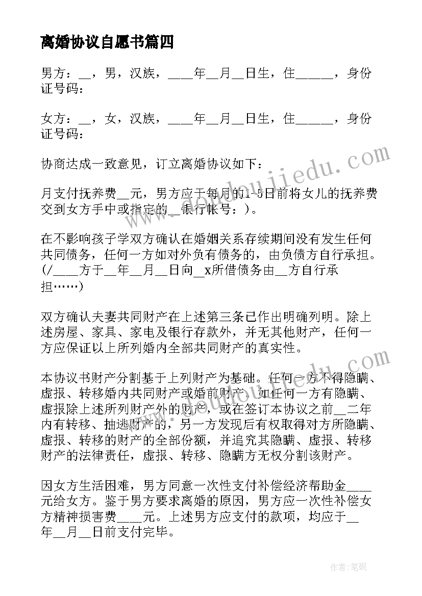 离婚协议自愿书(通用8篇)