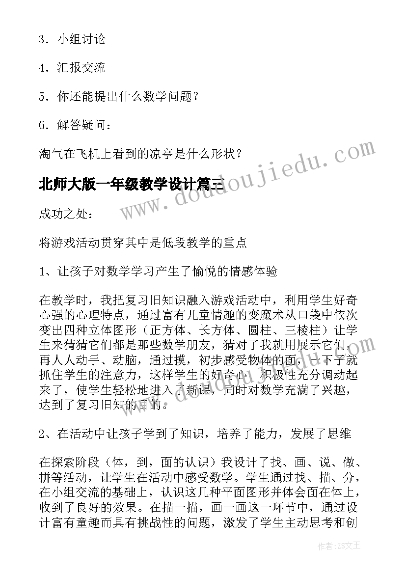 北师大版一年级教学设计(汇总8篇)