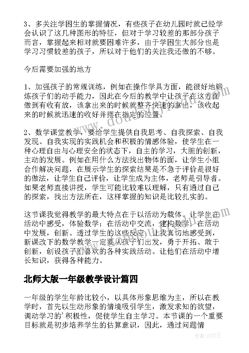 北师大版一年级教学设计(汇总8篇)