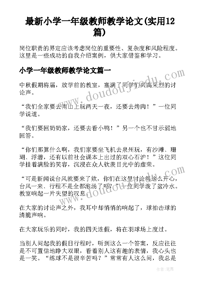 最新小学一年级教师教学论文(实用12篇)