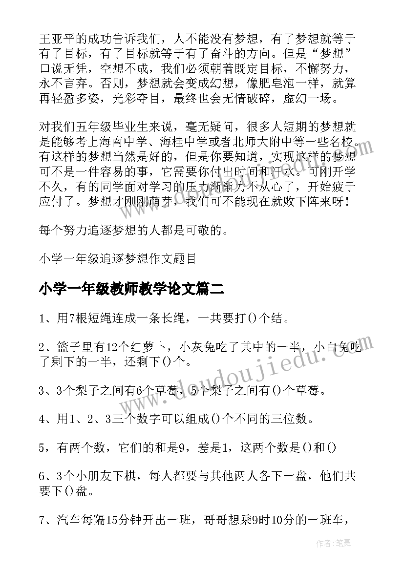 最新小学一年级教师教学论文(实用12篇)