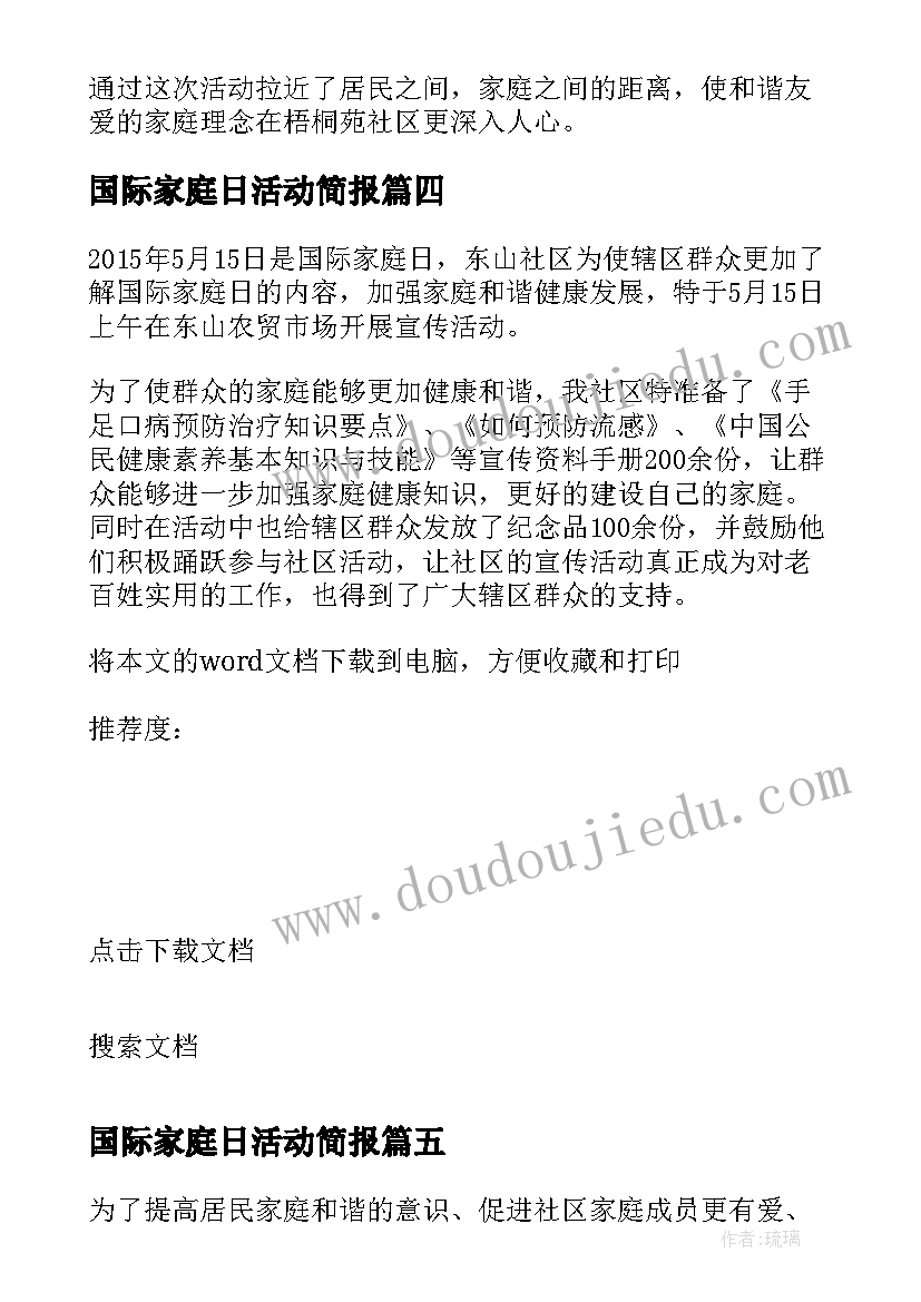 最新国际家庭日活动简报 幼儿园国际家庭日活动方案(优秀11篇)