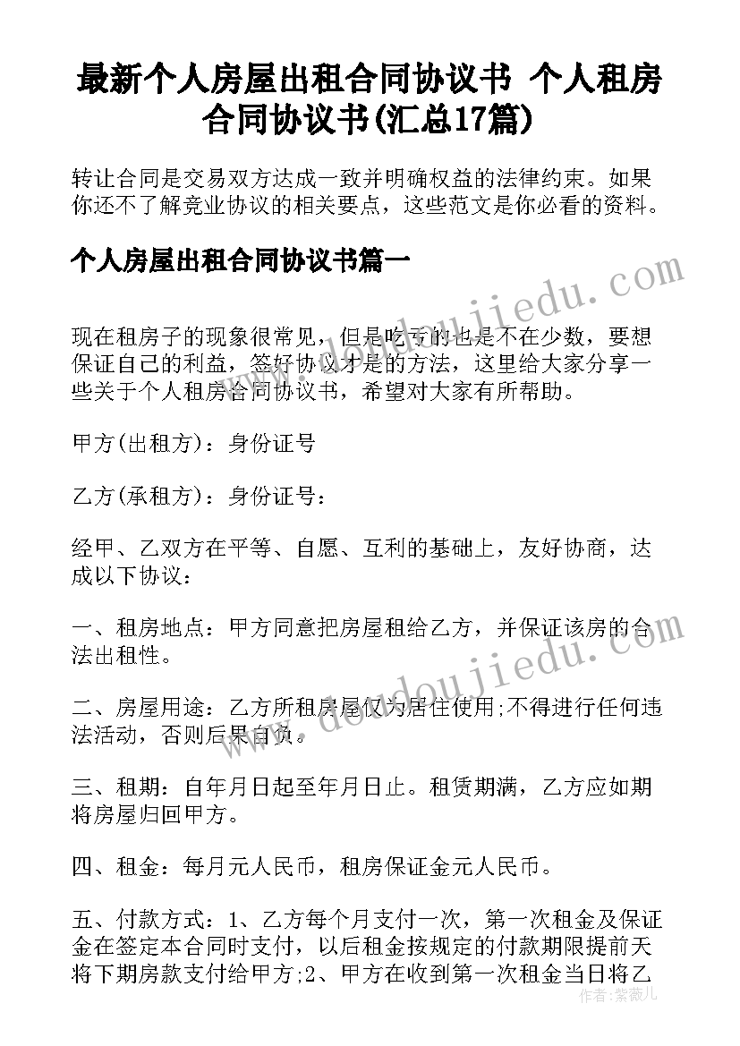 最新个人房屋出租合同协议书 个人租房合同协议书(汇总17篇)