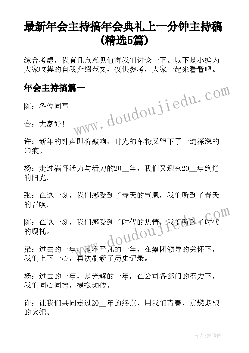 最新年会主持搞 年会典礼上一分钟主持稿(精选5篇)