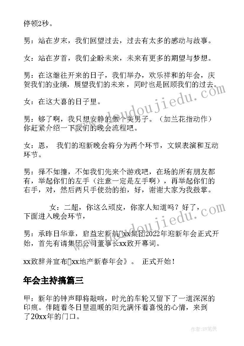 最新年会主持搞 年会典礼上一分钟主持稿(精选5篇)