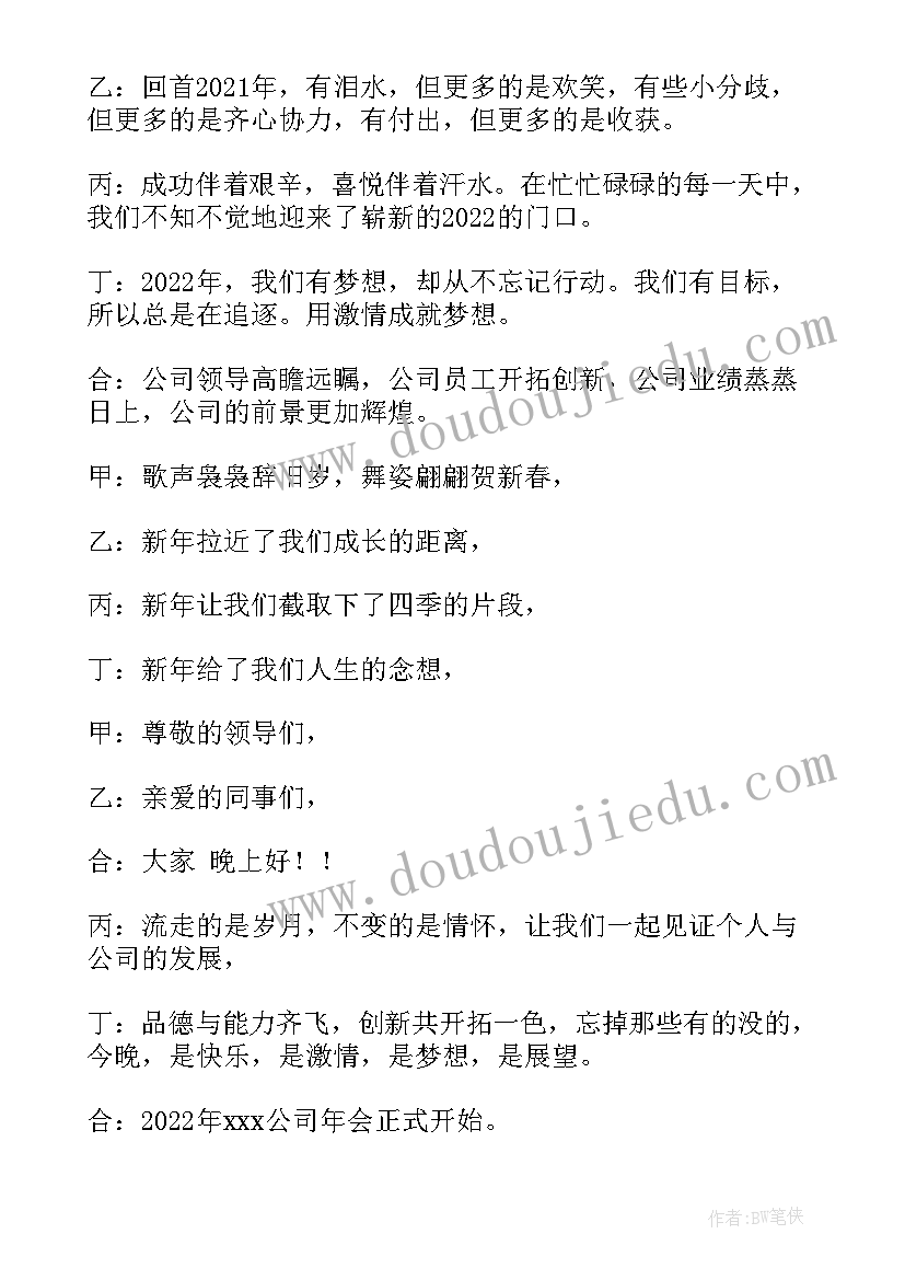 最新年会主持搞 年会典礼上一分钟主持稿(精选5篇)