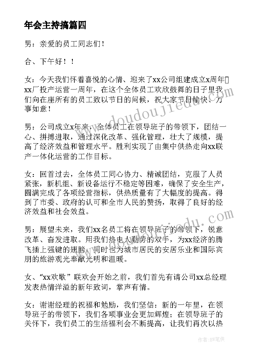 最新年会主持搞 年会典礼上一分钟主持稿(精选5篇)