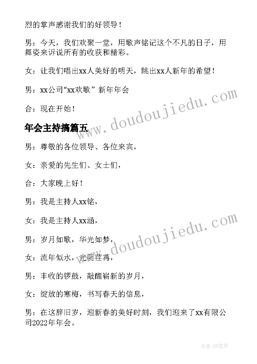 最新年会主持搞 年会典礼上一分钟主持稿(精选5篇)