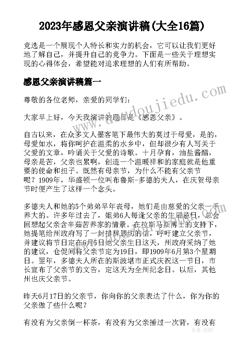 2023年感恩父亲演讲稿(大全16篇)