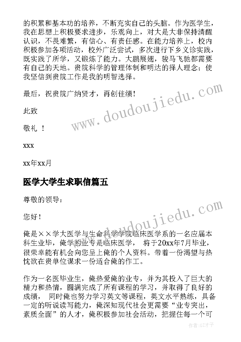 2023年医学大学生求职信(实用8篇)