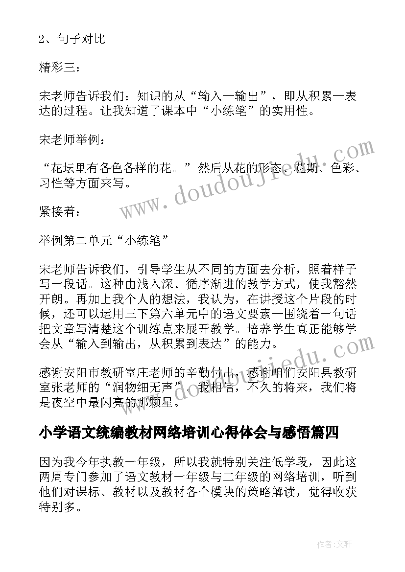 小学语文统编教材网络培训心得体会与感悟(优秀8篇)