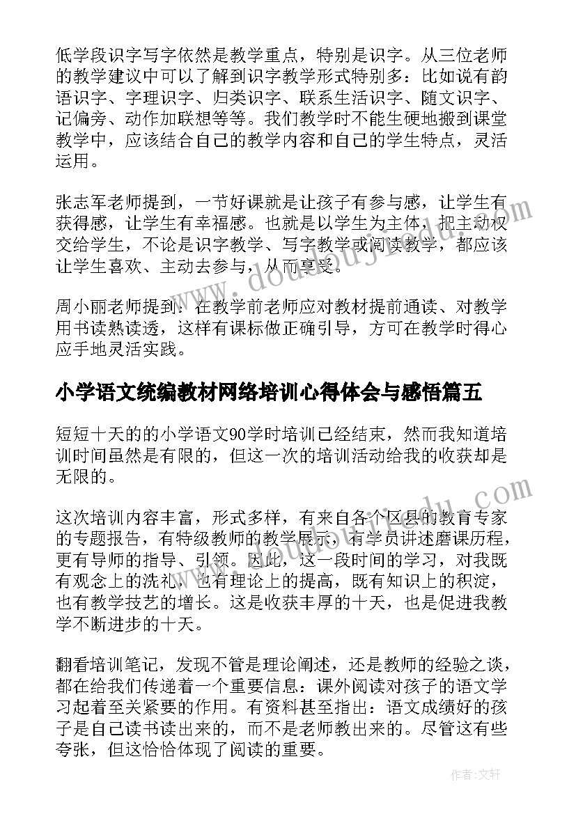 小学语文统编教材网络培训心得体会与感悟(优秀8篇)