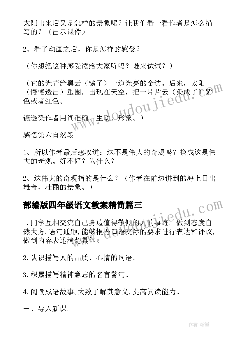 2023年部编版四年级语文教案精简 部编版四年级语文教案(实用16篇)