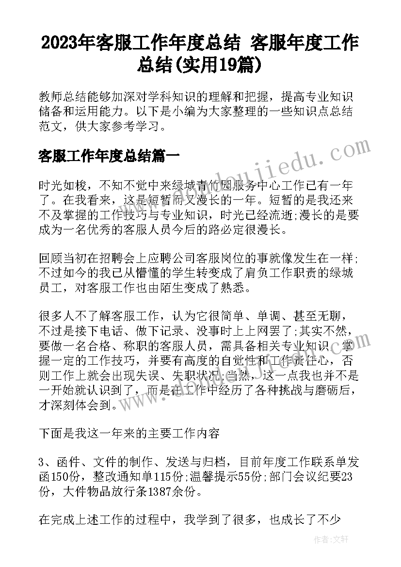 2023年客服工作年度总结 客服年度工作总结(实用19篇)