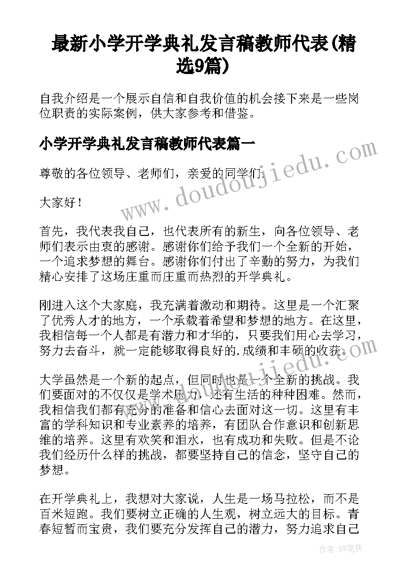 最新小学开学典礼发言稿教师代表(精选9篇)