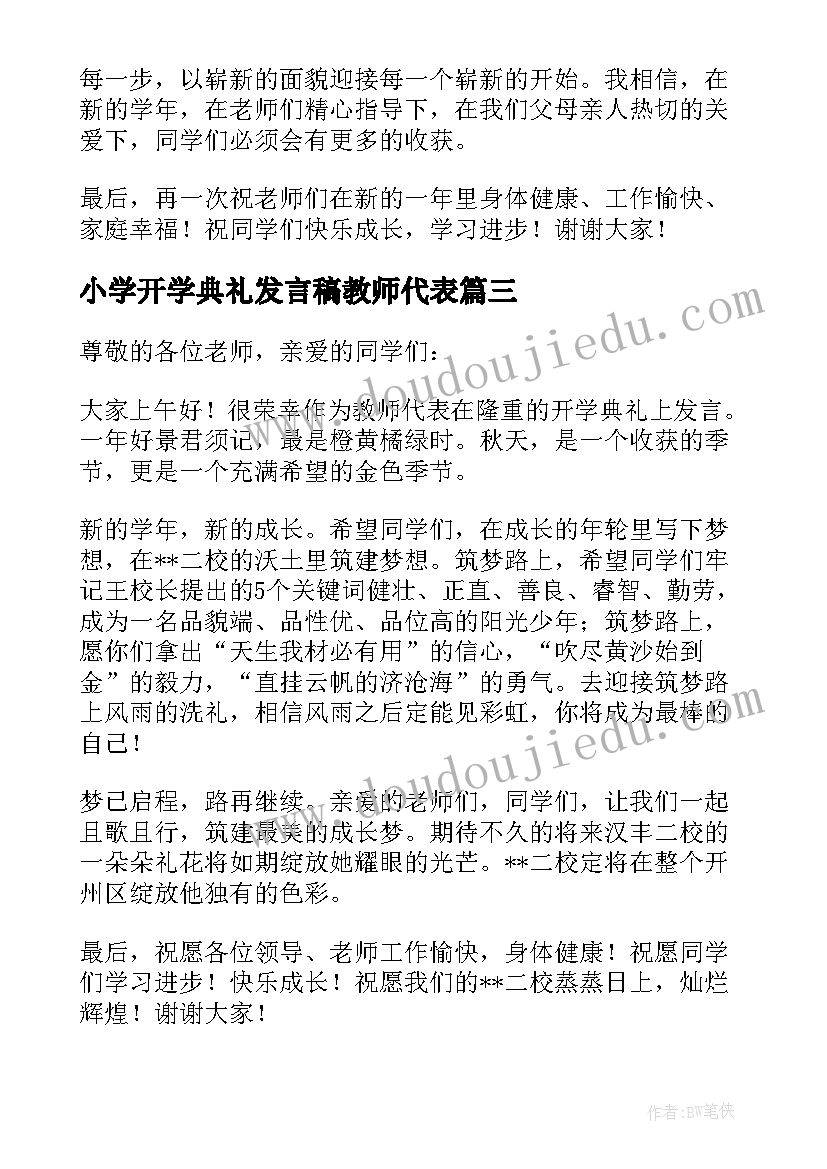 最新小学开学典礼发言稿教师代表(精选9篇)