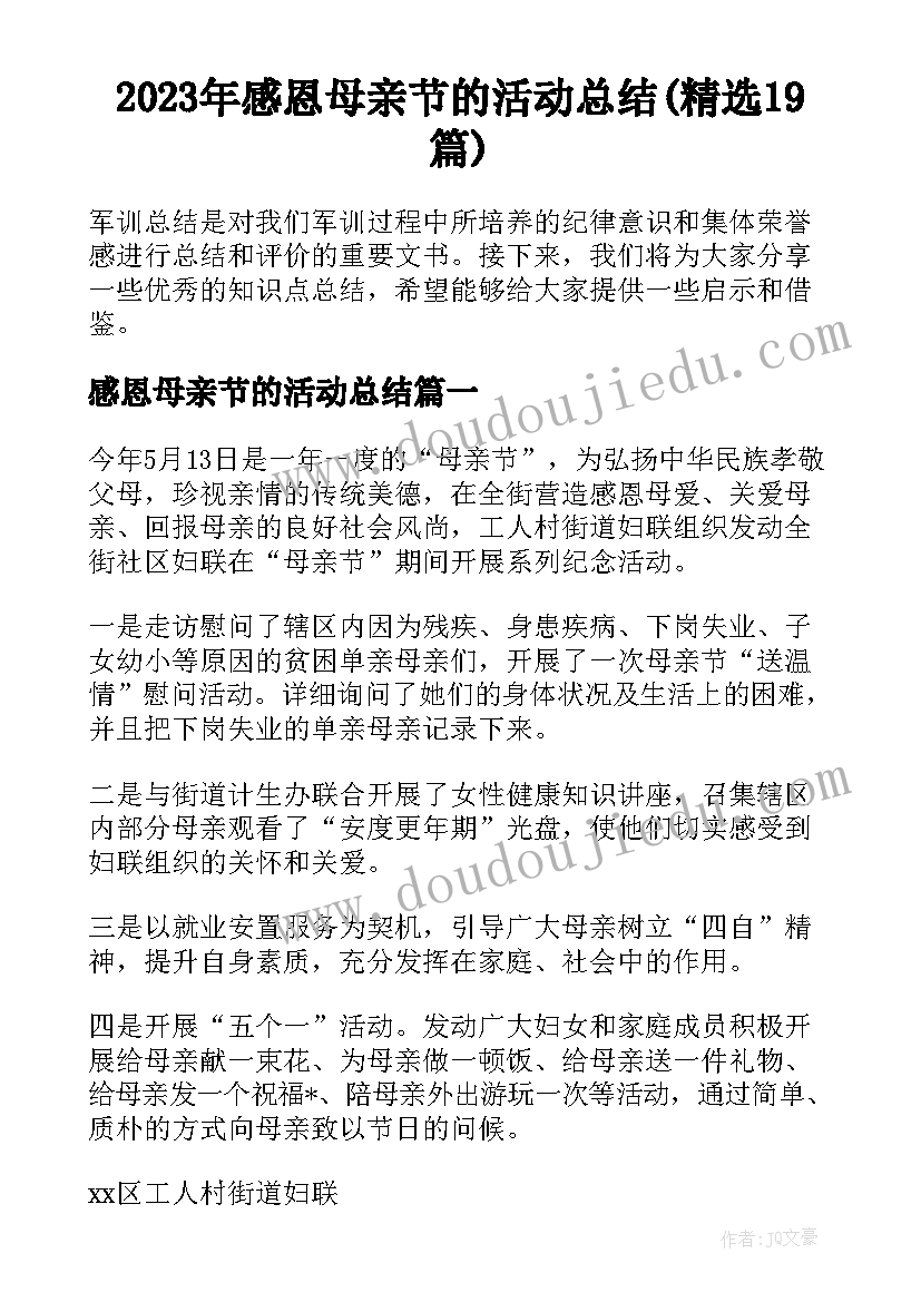 2023年感恩母亲节的活动总结(精选19篇)