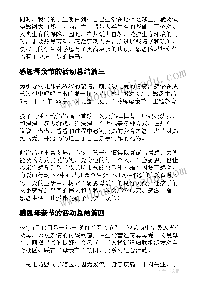 2023年感恩母亲节的活动总结(精选19篇)