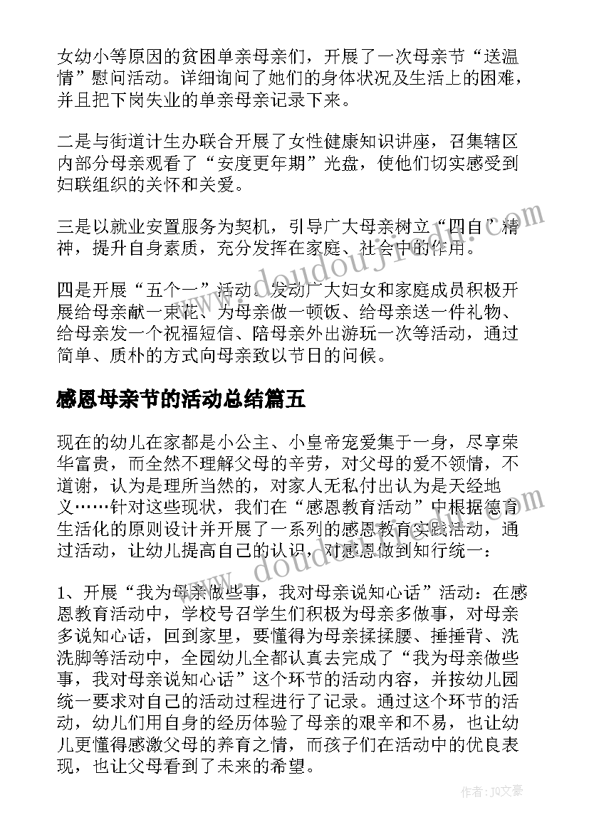 2023年感恩母亲节的活动总结(精选19篇)