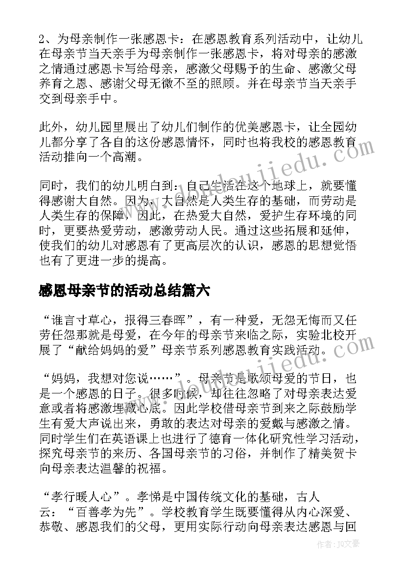 2023年感恩母亲节的活动总结(精选19篇)