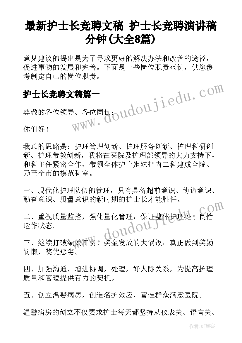 最新护士长竞聘文稿 护士长竞聘演讲稿分钟(大全8篇)