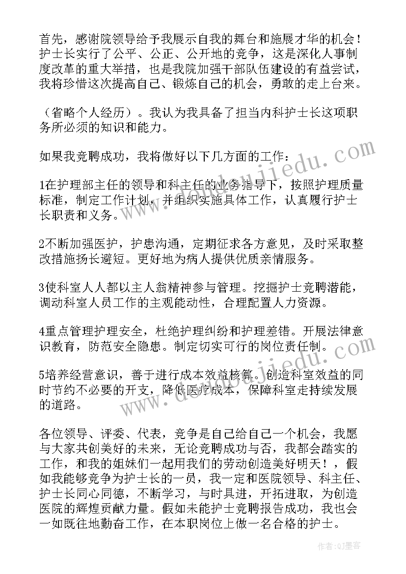 最新护士长竞聘文稿 护士长竞聘演讲稿分钟(大全8篇)