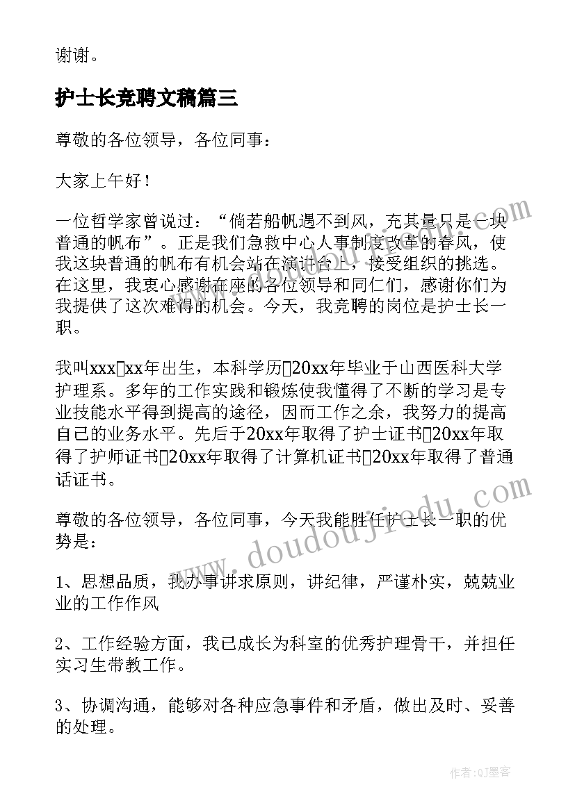 最新护士长竞聘文稿 护士长竞聘演讲稿分钟(大全8篇)