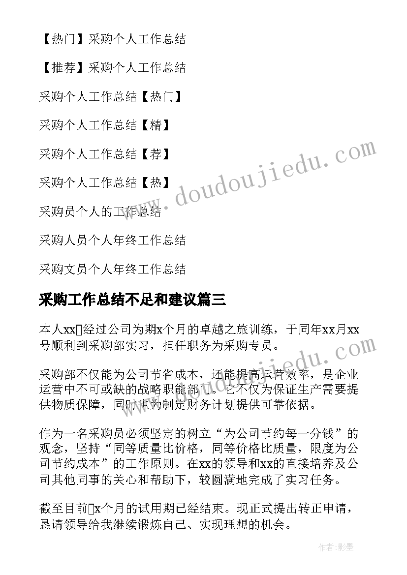 采购工作总结不足和建议(通用12篇)