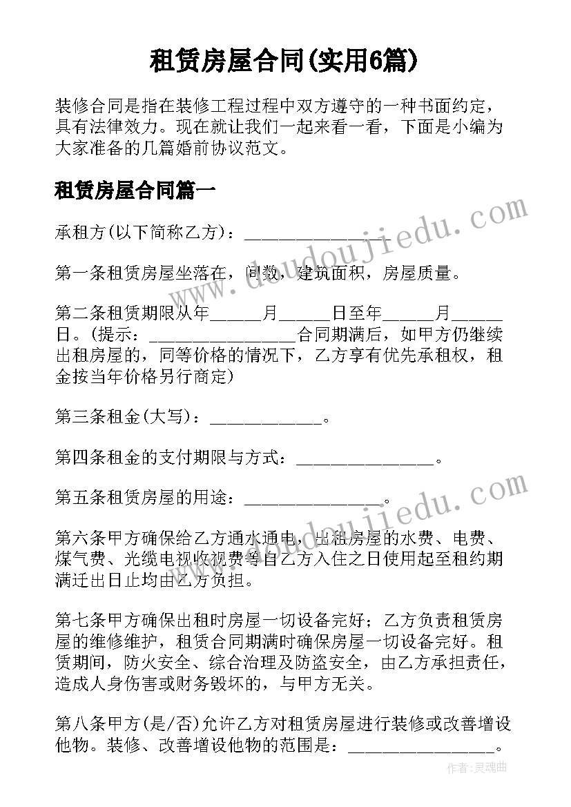 租赁房屋合同(实用6篇)