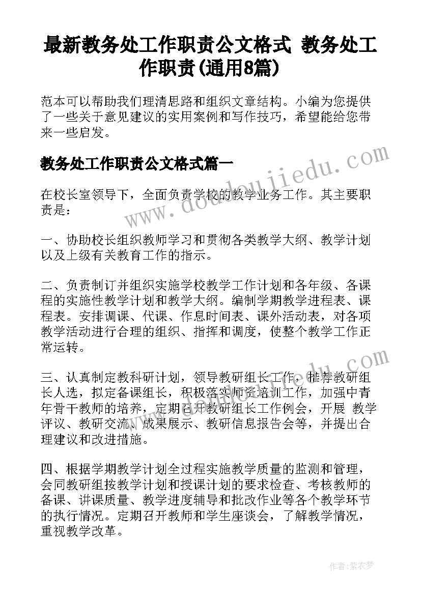 最新教务处工作职责公文格式 教务处工作职责(通用8篇)