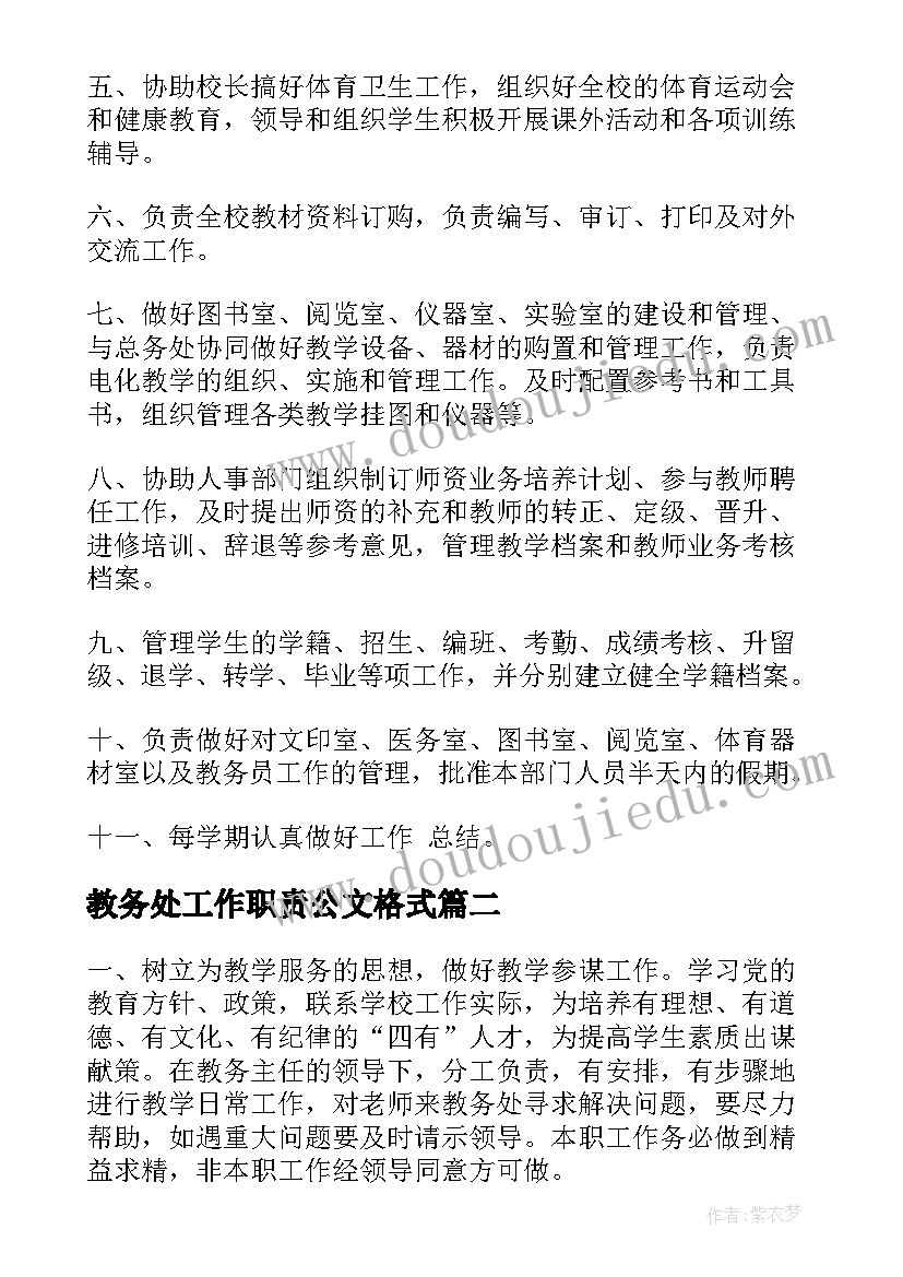 最新教务处工作职责公文格式 教务处工作职责(通用8篇)