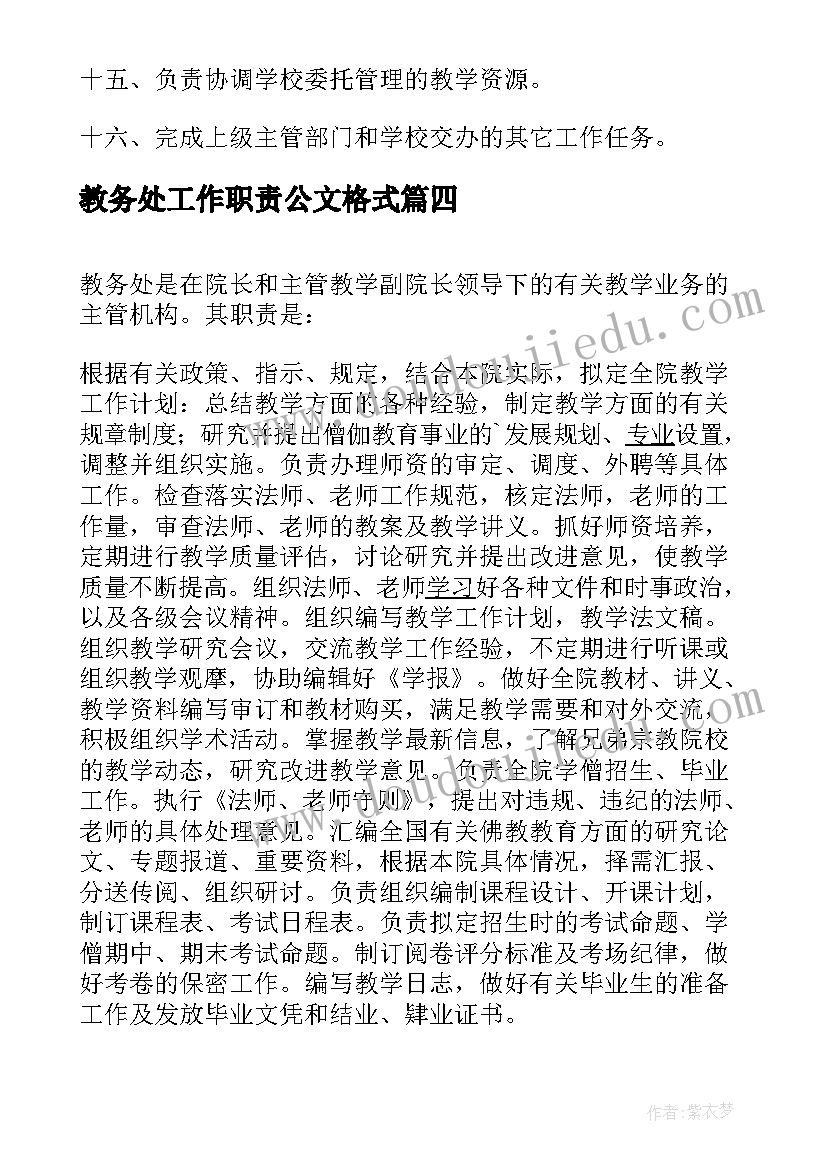 最新教务处工作职责公文格式 教务处工作职责(通用8篇)