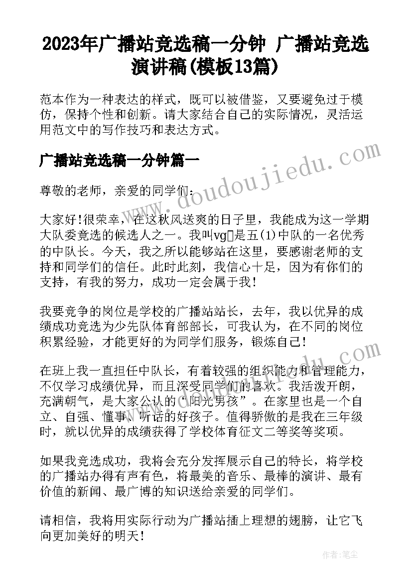 2023年广播站竞选稿一分钟 广播站竞选演讲稿(模板13篇)