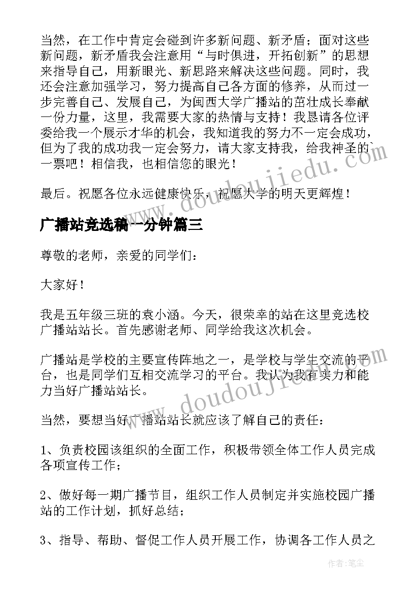 2023年广播站竞选稿一分钟 广播站竞选演讲稿(模板13篇)