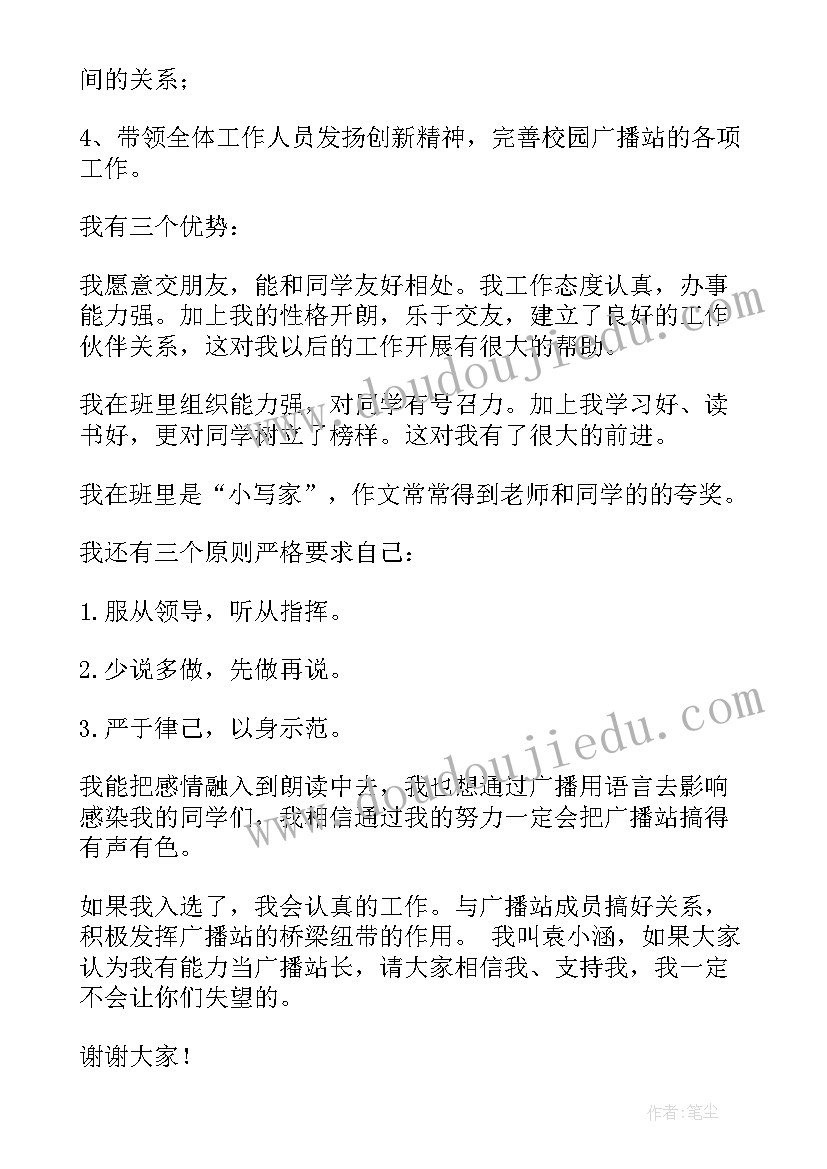 2023年广播站竞选稿一分钟 广播站竞选演讲稿(模板13篇)