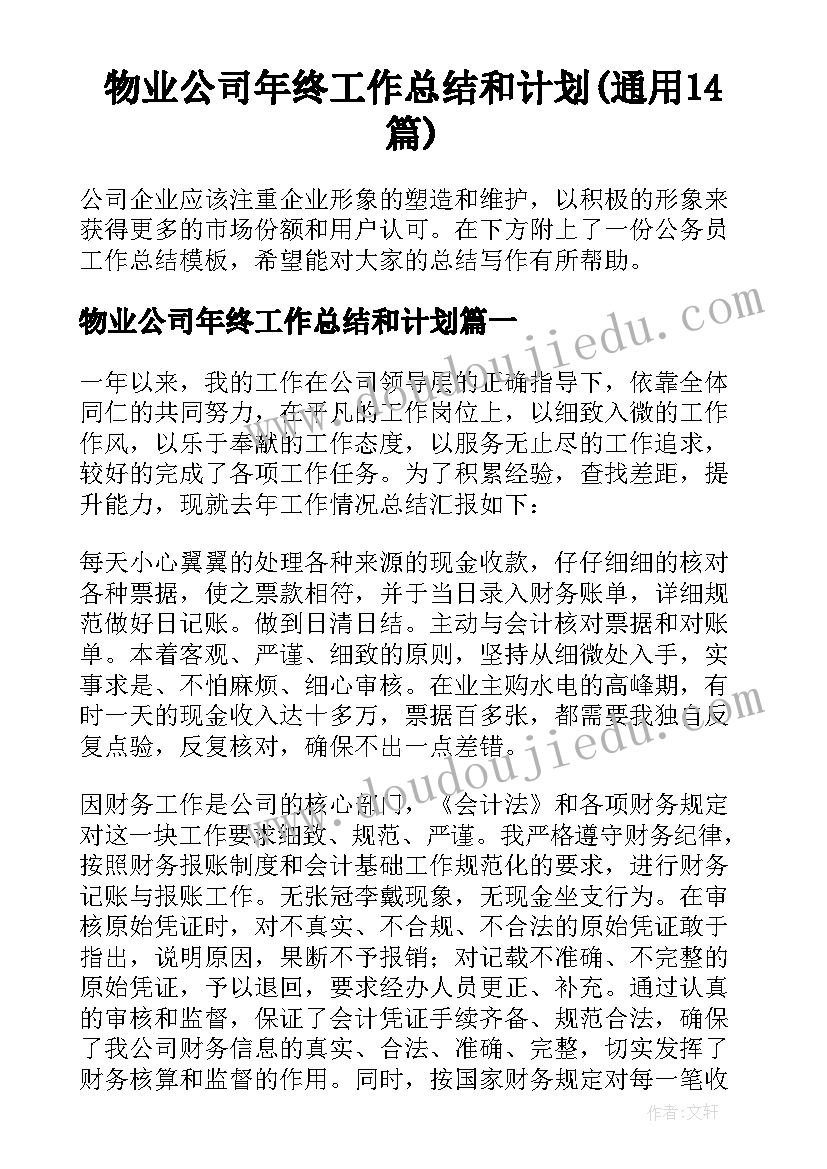 物业公司年终工作总结和计划(通用14篇)