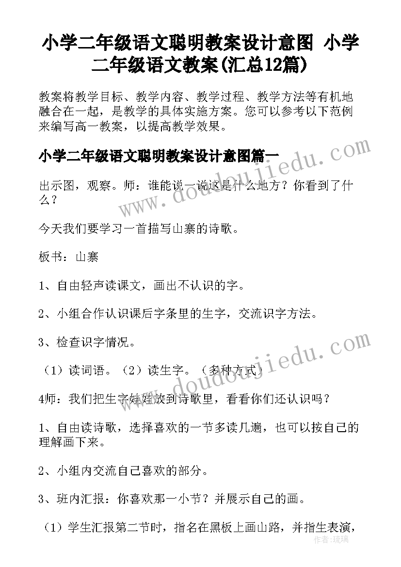 小学二年级语文聪明教案设计意图 小学二年级语文教案(汇总12篇)