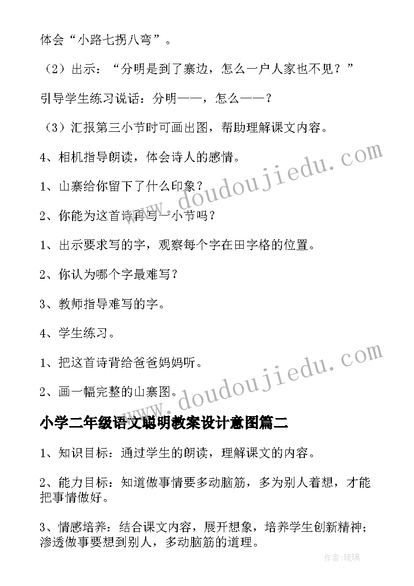 小学二年级语文聪明教案设计意图 小学二年级语文教案(汇总12篇)