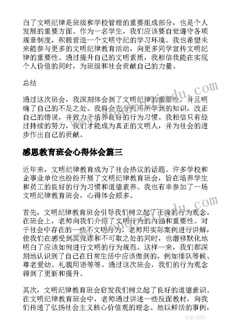 最新感恩教育班会心得体会(优秀13篇)