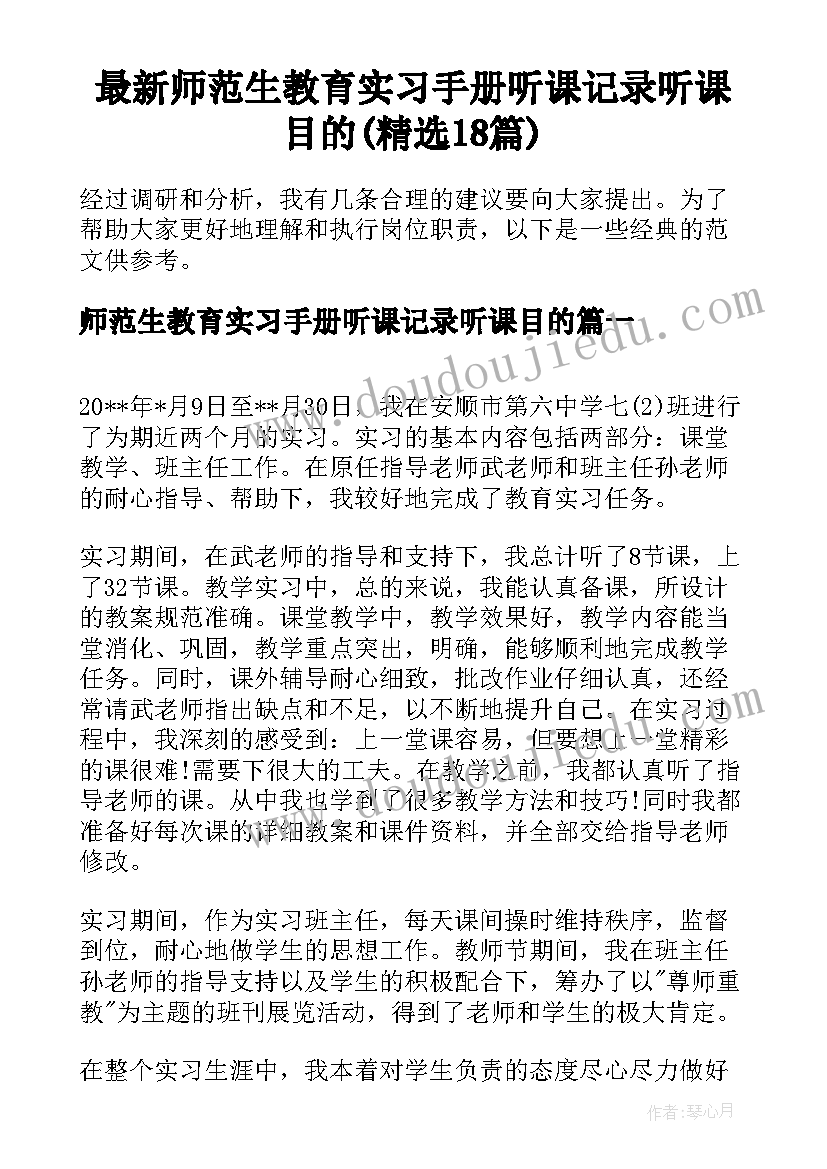 最新师范生教育实习手册听课记录听课目的(精选18篇)