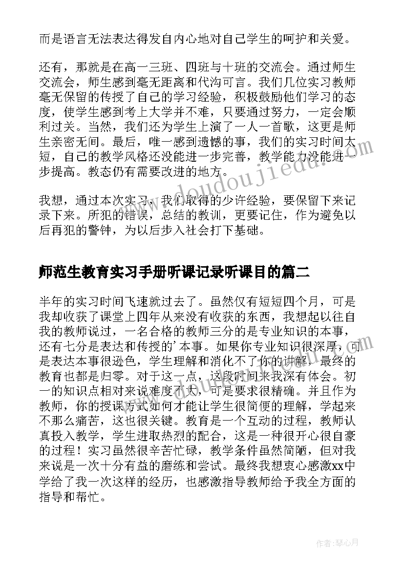 最新师范生教育实习手册听课记录听课目的(精选18篇)