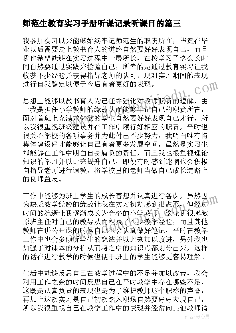 最新师范生教育实习手册听课记录听课目的(精选18篇)