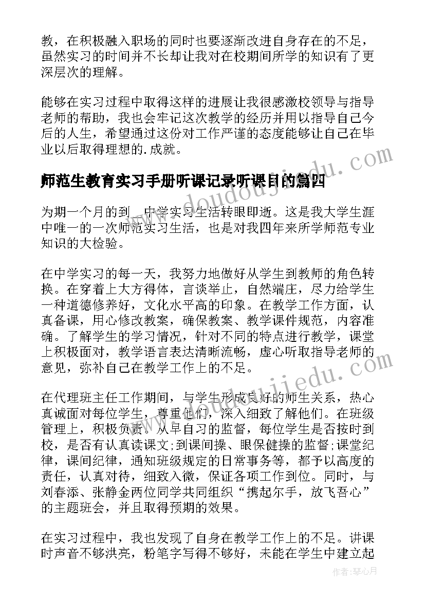 最新师范生教育实习手册听课记录听课目的(精选18篇)