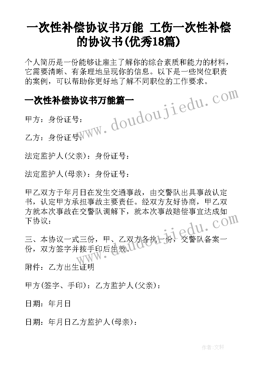 一次性补偿协议书万能 工伤一次性补偿的协议书(优秀18篇)